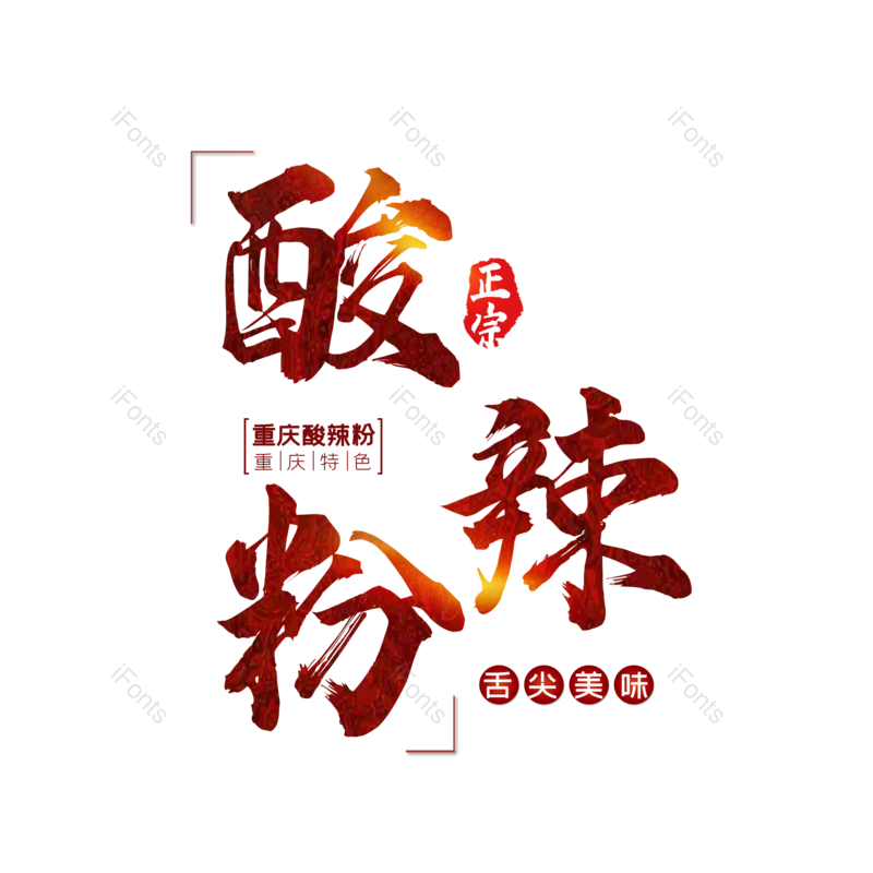 艺术字图片,创意字元素,简约PNG,餐饮免抠素材